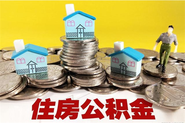 海宁离开公积金可以全额取钱来吗（公积金离开公司还能提吗）