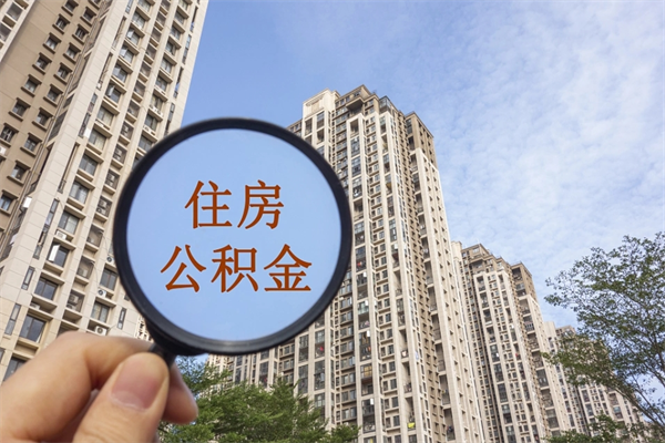 海宁如何把封存离职公积金全部取来（离职封存公积金提取业务）