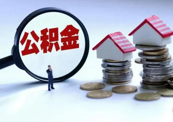 海宁离职后公积金怎么取（离职后公积金怎么取出来?）